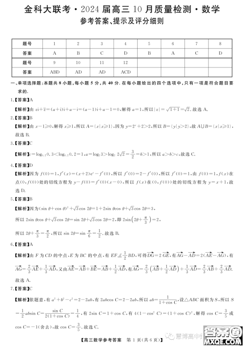 2024届河北省部分学校高三上学期10月月考数学试卷答案