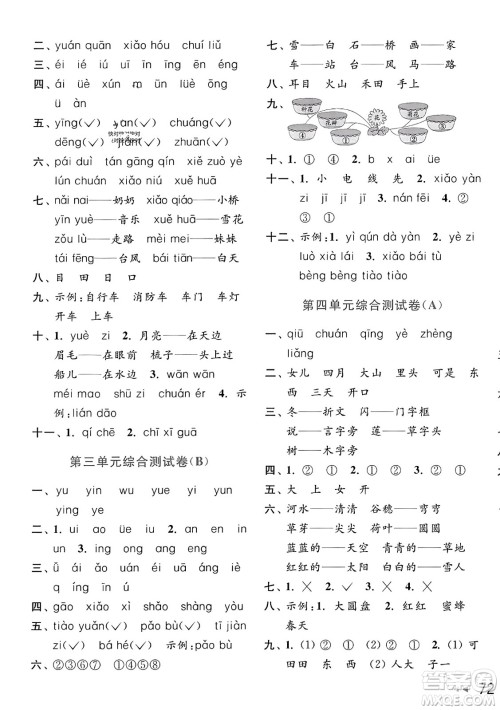 北京教育出版社2023年秋亮点给力大试卷一年级语文上册人教版答案