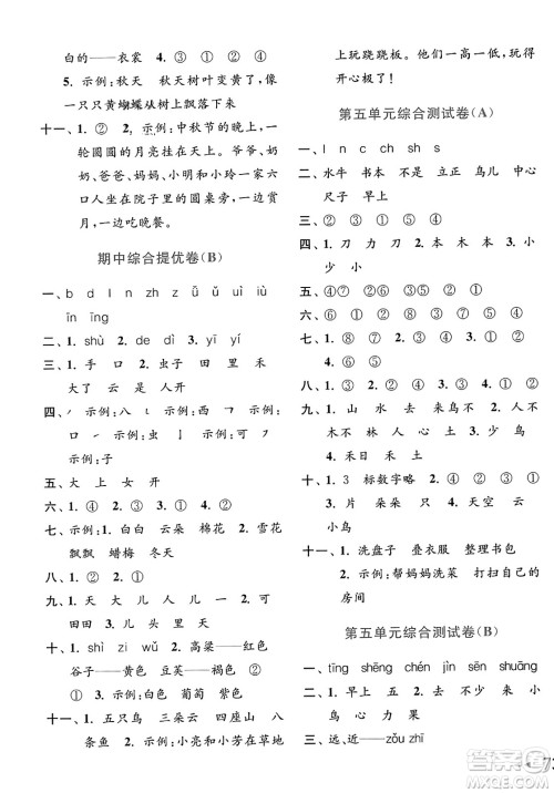 北京教育出版社2023年秋亮点给力大试卷一年级语文上册人教版答案