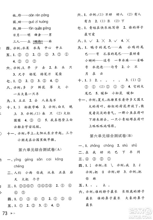 北京教育出版社2023年秋亮点给力大试卷一年级语文上册人教版答案