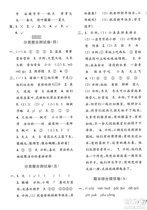 北京教育出版社2023年秋亮点给力大试卷一年级语文上册人教版答案