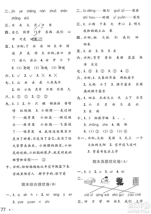 北京教育出版社2023年秋亮点给力大试卷一年级语文上册人教版答案