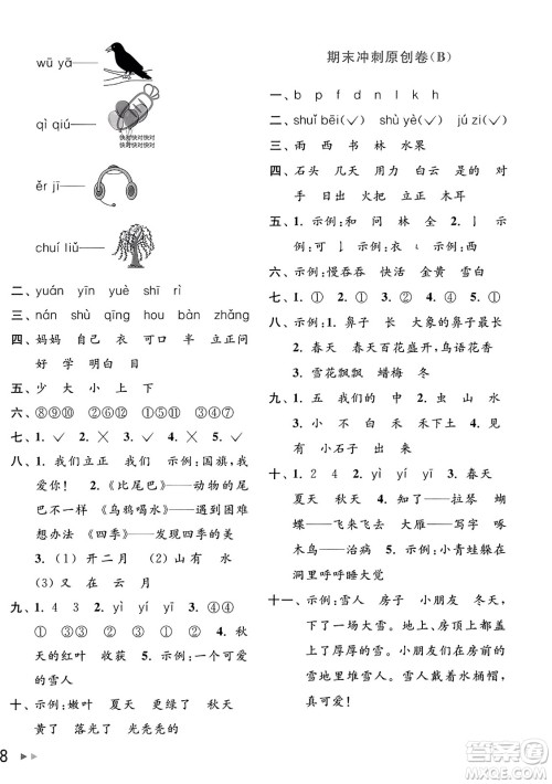 北京教育出版社2023年秋亮点给力大试卷一年级语文上册人教版答案