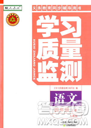 天津教育出版社2023年秋学习质量监测四年级语文上册人教版答案