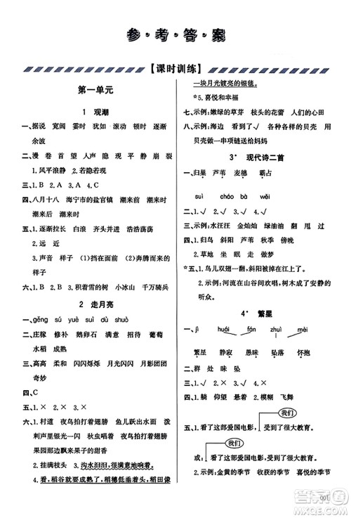 天津教育出版社2023年秋学习质量监测四年级语文上册人教版答案