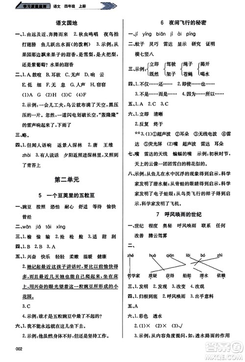 天津教育出版社2023年秋学习质量监测四年级语文上册人教版答案