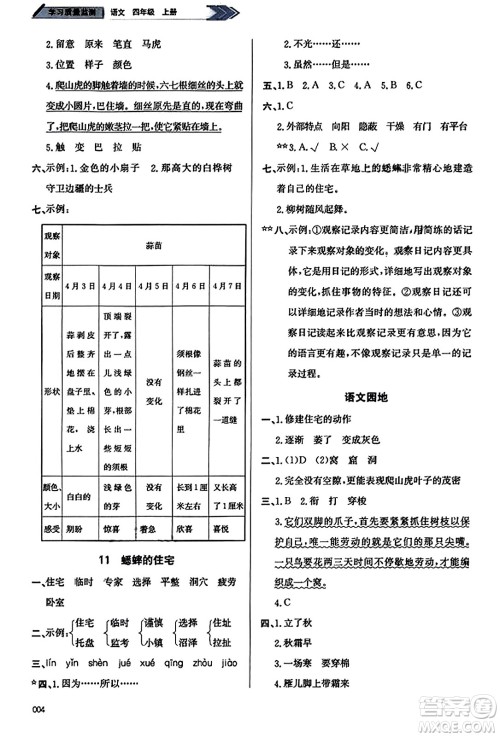 天津教育出版社2023年秋学习质量监测四年级语文上册人教版答案
