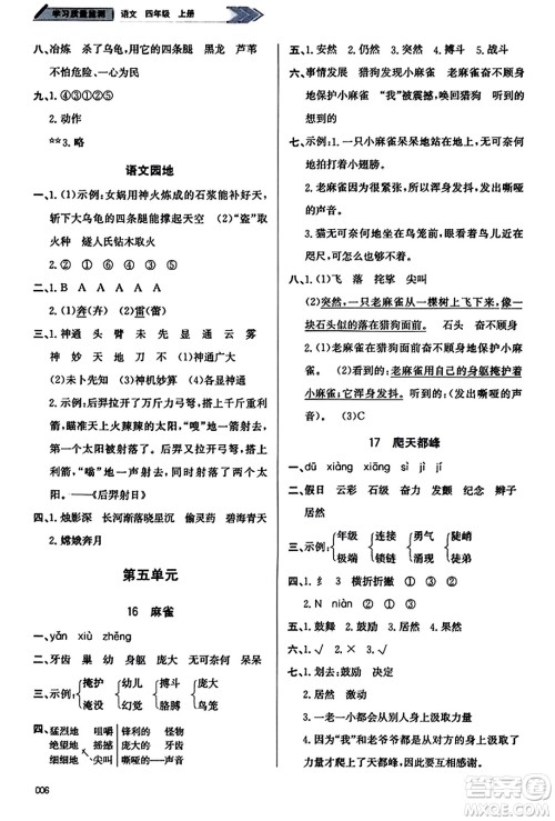 天津教育出版社2023年秋学习质量监测四年级语文上册人教版答案