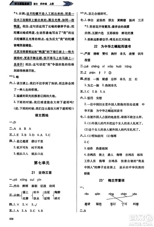 天津教育出版社2023年秋学习质量监测四年级语文上册人教版答案