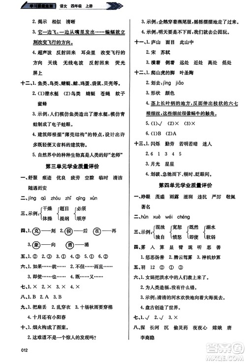 天津教育出版社2023年秋学习质量监测四年级语文上册人教版答案