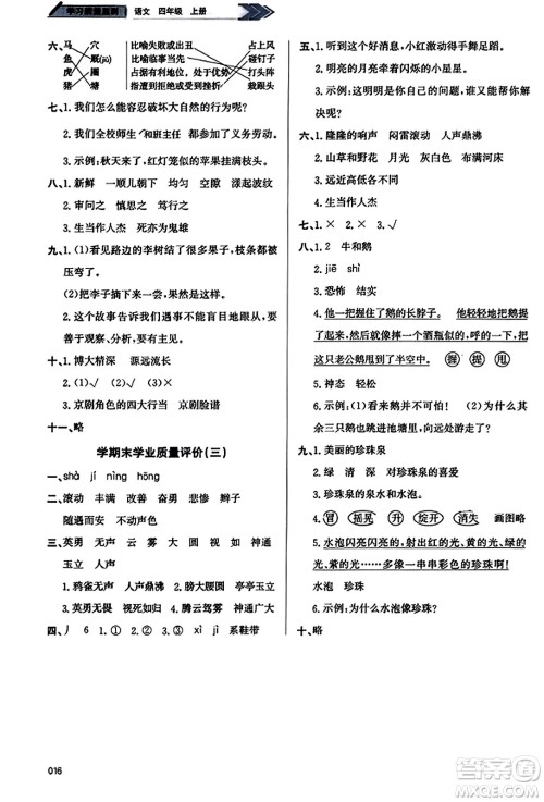 天津教育出版社2023年秋学习质量监测四年级语文上册人教版答案