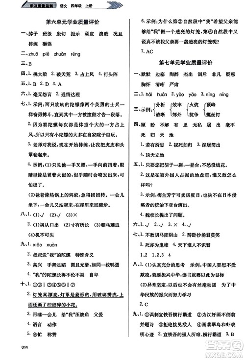 天津教育出版社2023年秋学习质量监测四年级语文上册人教版答案