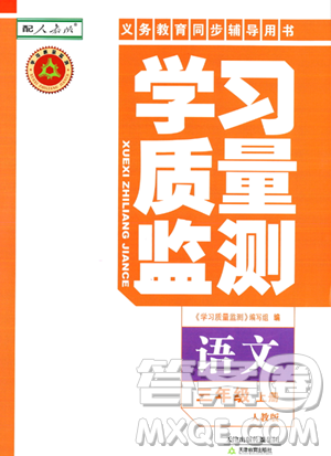 天津教育出版社2023年秋学习质量监测三年级语文上册人教版答案