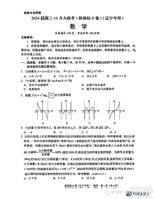 2024届高三上10月大联考新课标II辽宁专用卷数学试题答案