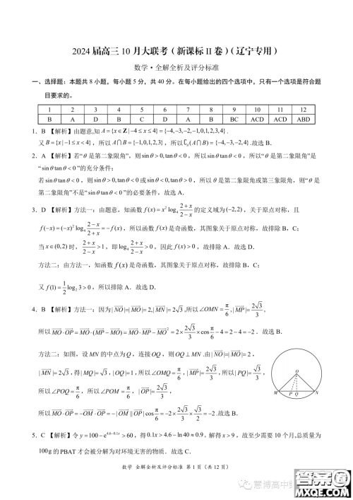 2024届高三上10月大联考新课标II辽宁专用卷数学试题答案