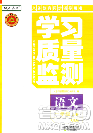 天津教育出版社2023年秋学习质量监测一年级语文上册人教版答案 天津教育出版社2023年秋学习质量监测一年级语文上册人教版答案