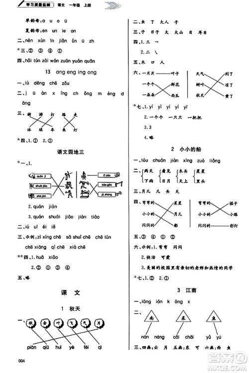 天津教育出版社2023年秋学习质量监测一年级语文上册人教版答案