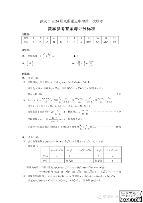 湖北武汉九所重点中学2024届高三上学期第一次联考数学试题答案