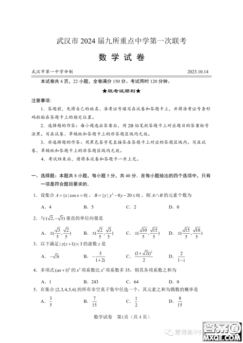 湖北武汉九所重点中学2024届高三上学期第一次联考数学试题答案