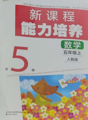 辽海出版社2023年秋新课程能力培养五年级数学上册人教版参考答案 辽海出版社2023年秋新课程能力培养五年级数学上册人教版参考答案