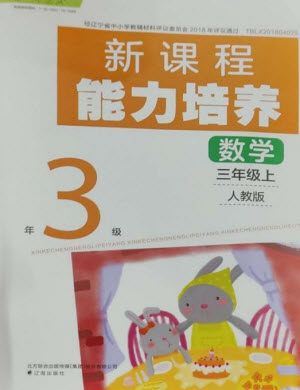 辽海出版社2023年秋新课程能力培养三年级数学上册人教版参考答案