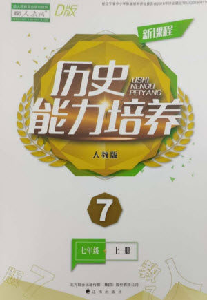 辽海出版社2023年秋新课程能力培养七年级历史上册人教版大连专版参考答案 辽海出版社2023年秋新课程能力培养七年级历史上册人教版大连专版参考答案