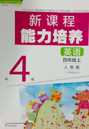 辽海出版社2023年秋新课程能力培养四年级英语上册人教版三起点参考答案 辽海出版社2023年秋新课程能力培养四年级英语上册人教版三起点参考答案