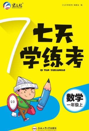 合肥工业大学出版社2023年秋七天学练考一年级数学上册青岛版参考答案 合肥工业大学出版社2023年秋七天学练考一年级数学上册青岛版参考答案