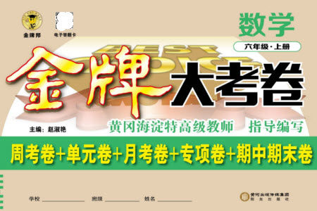 阳光出版社2023年秋金牌大考卷六年级数学上册西师大版参考答案