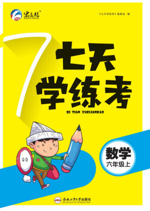 合肥工业大学出版社2023年秋七天学练考六年级数学上册青岛版参考答案