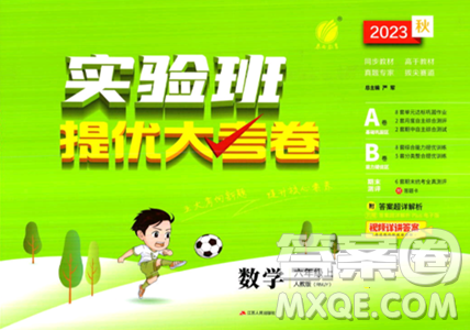 江苏人民出版社2023年秋实验班提优大考卷六年级数学上册人教版答案 江苏人民出版社2023年秋实验班提优大考卷六年级数学上册人教版答案