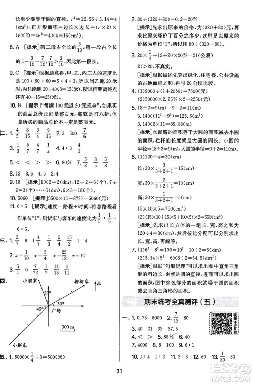 江苏人民出版社2023年秋实验班提优大考卷六年级数学上册人教版答案