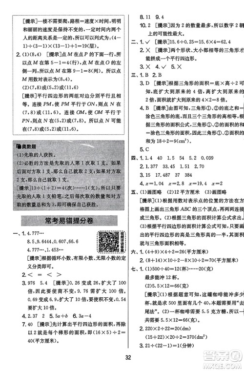 江苏人民出版社2023年秋实验班提优大考卷五年级数学上册人教版答案