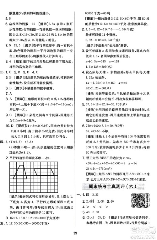 江苏人民出版社2023年秋实验班提优大考卷五年级数学上册人教版答案