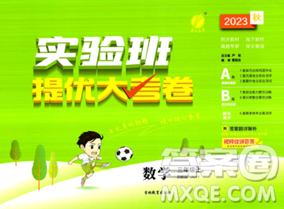 吉林教育出版社2023年秋实验班提优大考卷三年级数学上册苏教版答案 吉林教育出版社2023年秋实验班提优大考卷三年级数学上册苏教版答案
