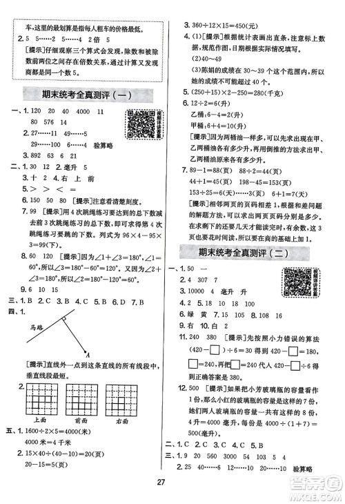 吉林教育出版社2023年秋实验班提优大考卷四年级数学上册苏教版答案