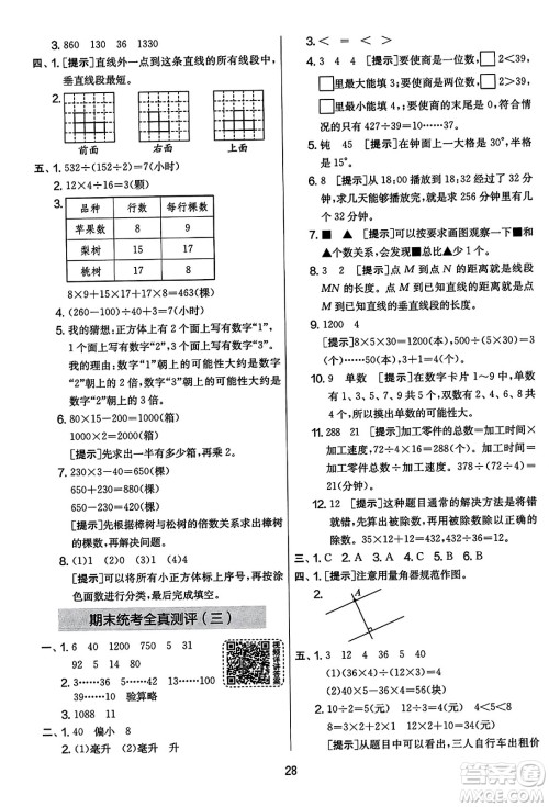 吉林教育出版社2023年秋实验班提优大考卷四年级数学上册苏教版答案 吉林教育出版社2023年秋实验班提优大考卷四年级数学上册苏教版答案