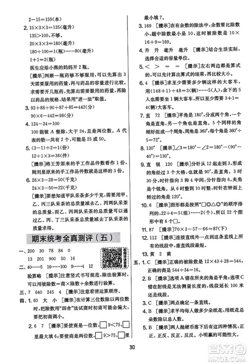 吉林教育出版社2023年秋实验班提优大考卷四年级数学上册苏教版答案 吉林教育出版社2023年秋实验班提优大考卷四年级数学上册苏教版答案