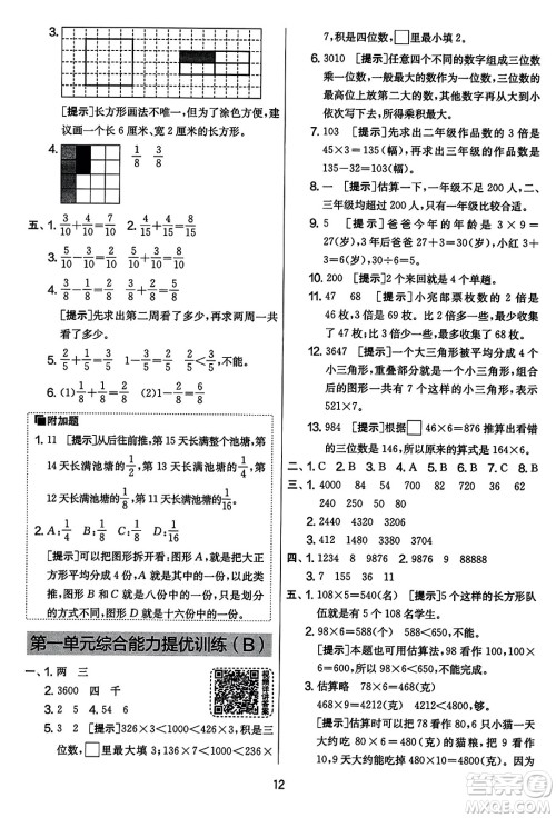 吉林教育出版社2023年秋实验班提优大考卷三年级数学上册苏教版答案