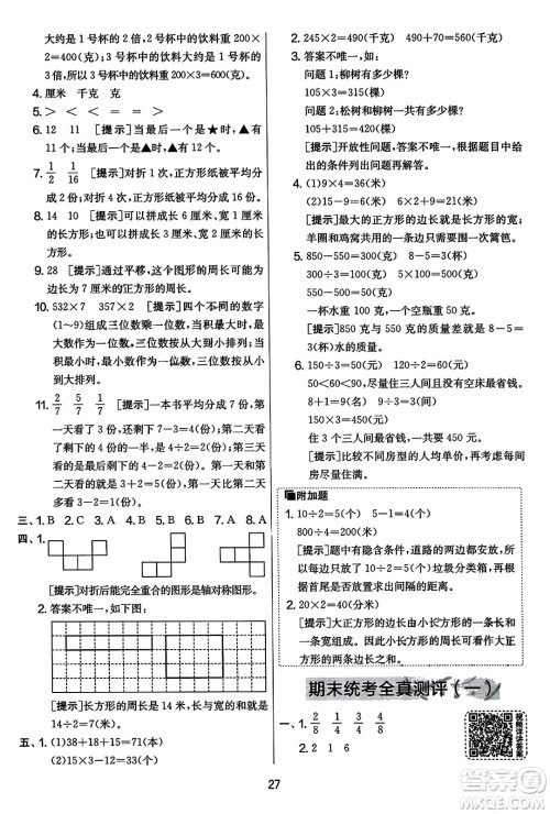 吉林教育出版社2023年秋实验班提优大考卷三年级数学上册苏教版答案