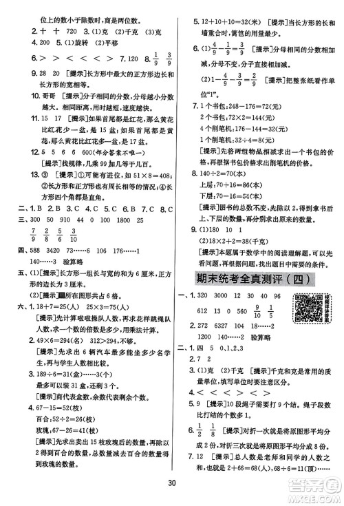 吉林教育出版社2023年秋实验班提优大考卷三年级数学上册苏教版答案