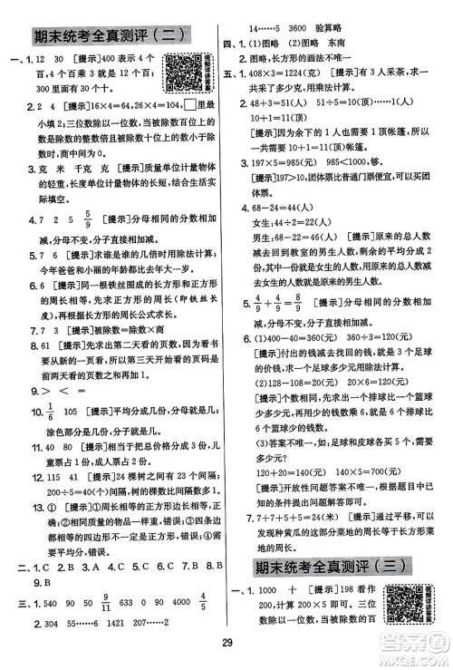 吉林教育出版社2023年秋实验班提优大考卷三年级数学上册苏教版答案