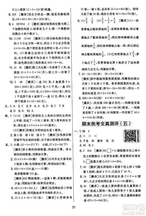 吉林教育出版社2023年秋实验班提优大考卷三年级数学上册苏教版答案