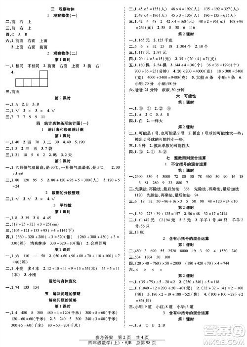 团结出版社2023年秋阳光训练课时作业四年级数学上册苏教版参考答案