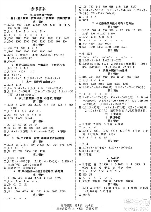 团结出版社2023年秋阳光训练课时作业三年级数学上册苏教版参考答案