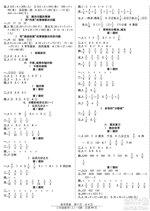 团结出版社2023年秋阳光训练课时作业三年级数学上册苏教版参考答案