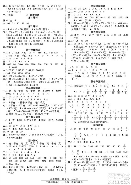 团结出版社2023年秋阳光训练课时作业三年级数学上册苏教版参考答案