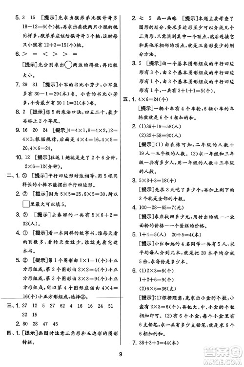 吉林教育出版社2023年秋实验班提优大考卷二年级数学上册苏教版答案