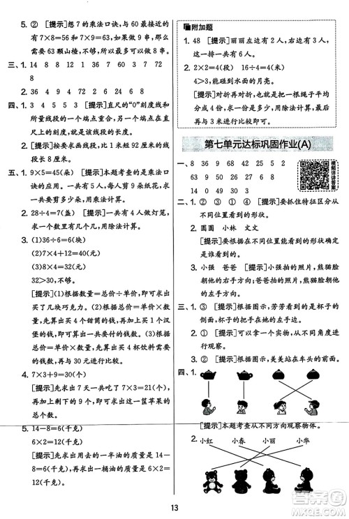 吉林教育出版社2023年秋实验班提优大考卷二年级数学上册苏教版答案