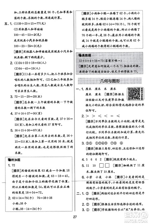 吉林教育出版社2023年秋实验班提优大考卷二年级数学上册苏教版答案